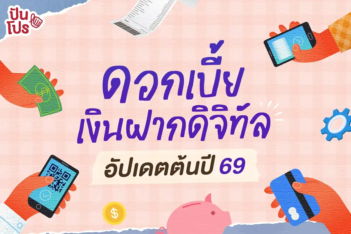 แอปฝากเงินดิจิทัล แต่ละเจ้าดอกเบี้ยเท่าไหร่? แอปฝากเงินดิจิทัล แต่ละเจ้าดอกเบี้ยเท่าไหร่?