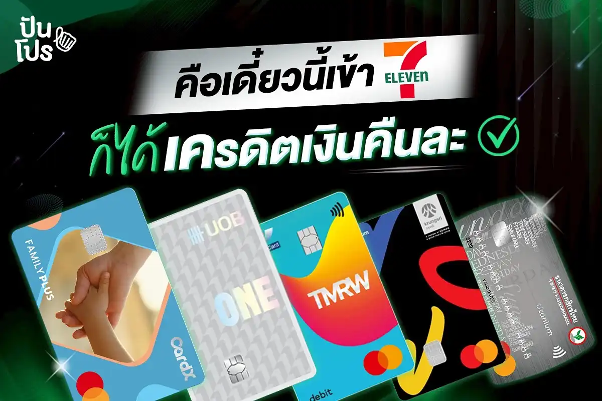 บัตรเครดิตจ่ายที่เซเว่น ใบไหนได้เครดิตเงินคืน?