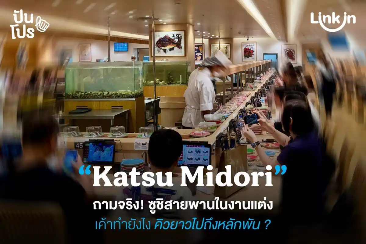 Katsu Midori ผุดไอเดียซูชิสายพานในงานแต่ง! อะไรใหม่ ๆ ของวงการมาก
