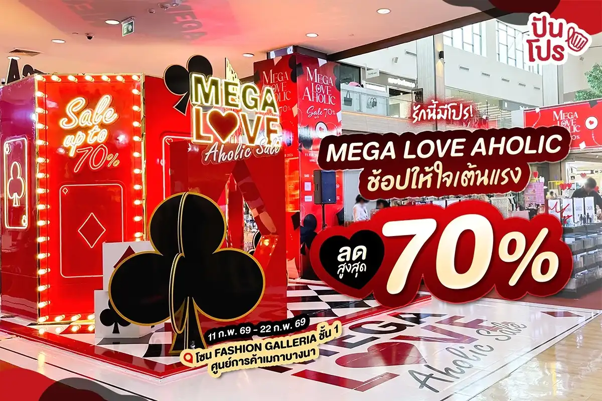 😳 ชวนแฟนเดินงาน "MEGA LOVE AHOLIC" ช้อปของเซลลดสูงสุด 70% ที่เมกาบางนา