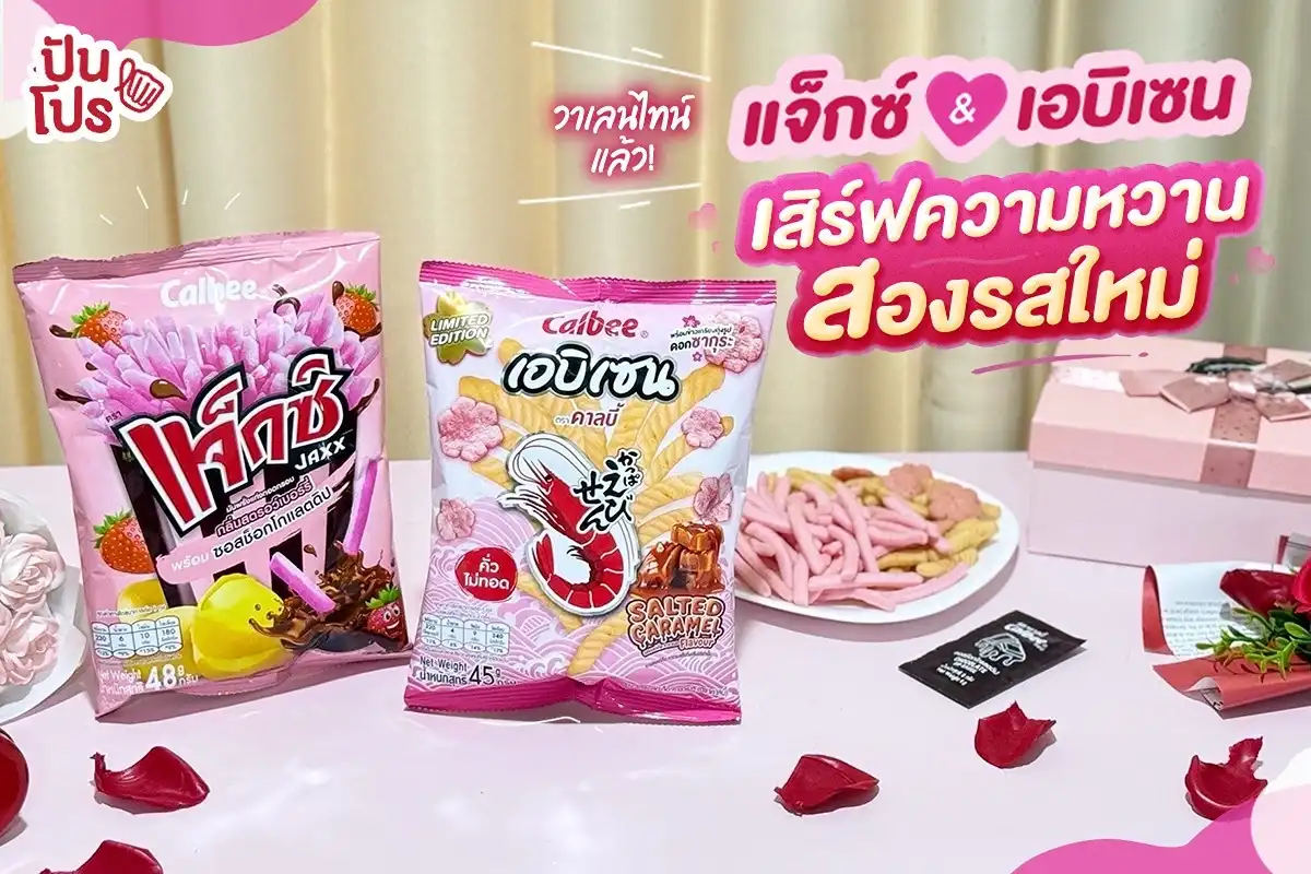 💘 วาเลนไทน์นี้มาเป็นคู่! แจ็กซ์ & เอบิเซน 💘 วาเลนไทน์นี้มาเป็นคู่! แจ็กซ์ & เอบิเซน