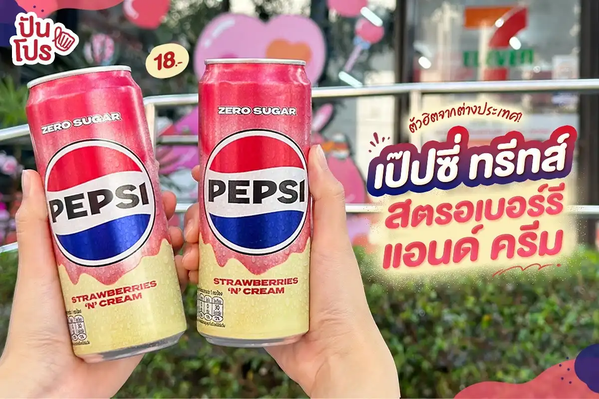 เป๊ปซี่ ทรีทส์ สตรอเบอร์รี แอนด์ ครีม เข้าไทยแล้วจ้า! มาฮีลใจในวันที่อยากโดนทรีตกัน🍰 เป๊ปซี่ ทรีทส์ สตรอเบอร์รี แอนด์ ครีม เข้าไทยแล้วจ้า! มาฮีลใจในวันที่อยากโดนทรีตกัน🍰