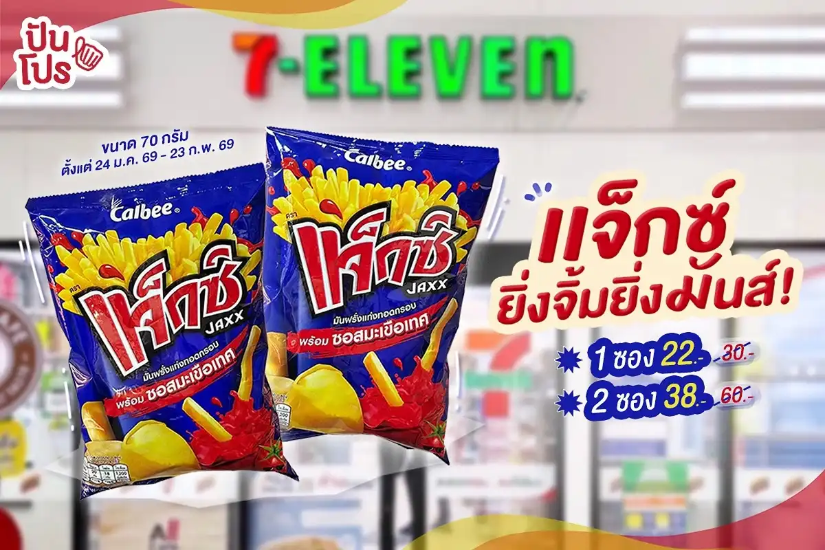 แจ็กซ์ ซอสมะเขือเทศ 70 กรัม 1 ซอง 22.- (ปกติ 30.-) 2 ซอง 38.- (ปกติ 60.-) ที่ 7-Eleven ช้าอดระวังหมดโปรนะ !✨