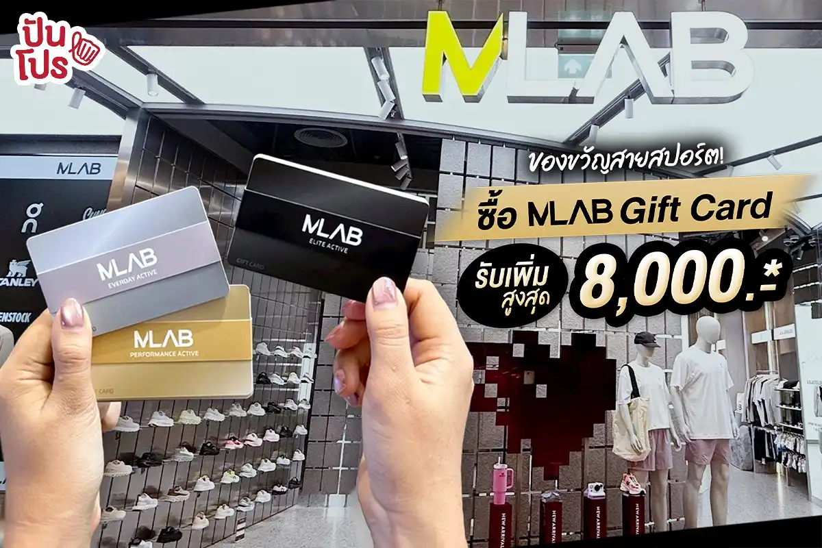 MLAB Gift Card รับเพิ่มสูงสุด 8,000.-