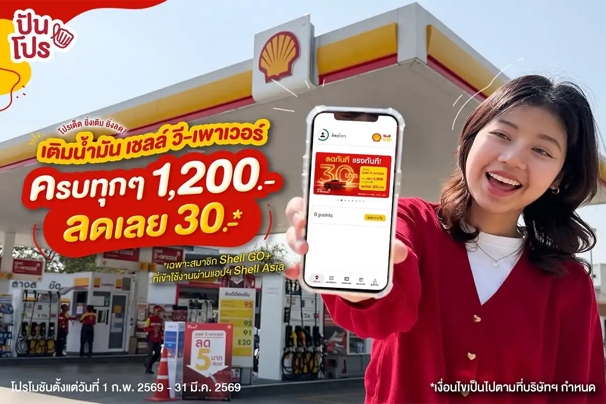🤩 ด่วน! โปรเด็ด! เติมน้ำมัน เชลล์ วี-เพาเวอร์ ครบทุกๆ 1,200.- ลดทันที 30.-* เฉพาะสมาชิก Shell GO+ เท่านั้นนะ 🤩 ด่วน! โปรเด็ด! เติมน้ำมัน เชลล์ วี-เพาเวอร์ ครบทุกๆ 1,200.- ลดทันที 30.-* เฉพาะสมาชิก Shell GO+ เท่านั้นนะ