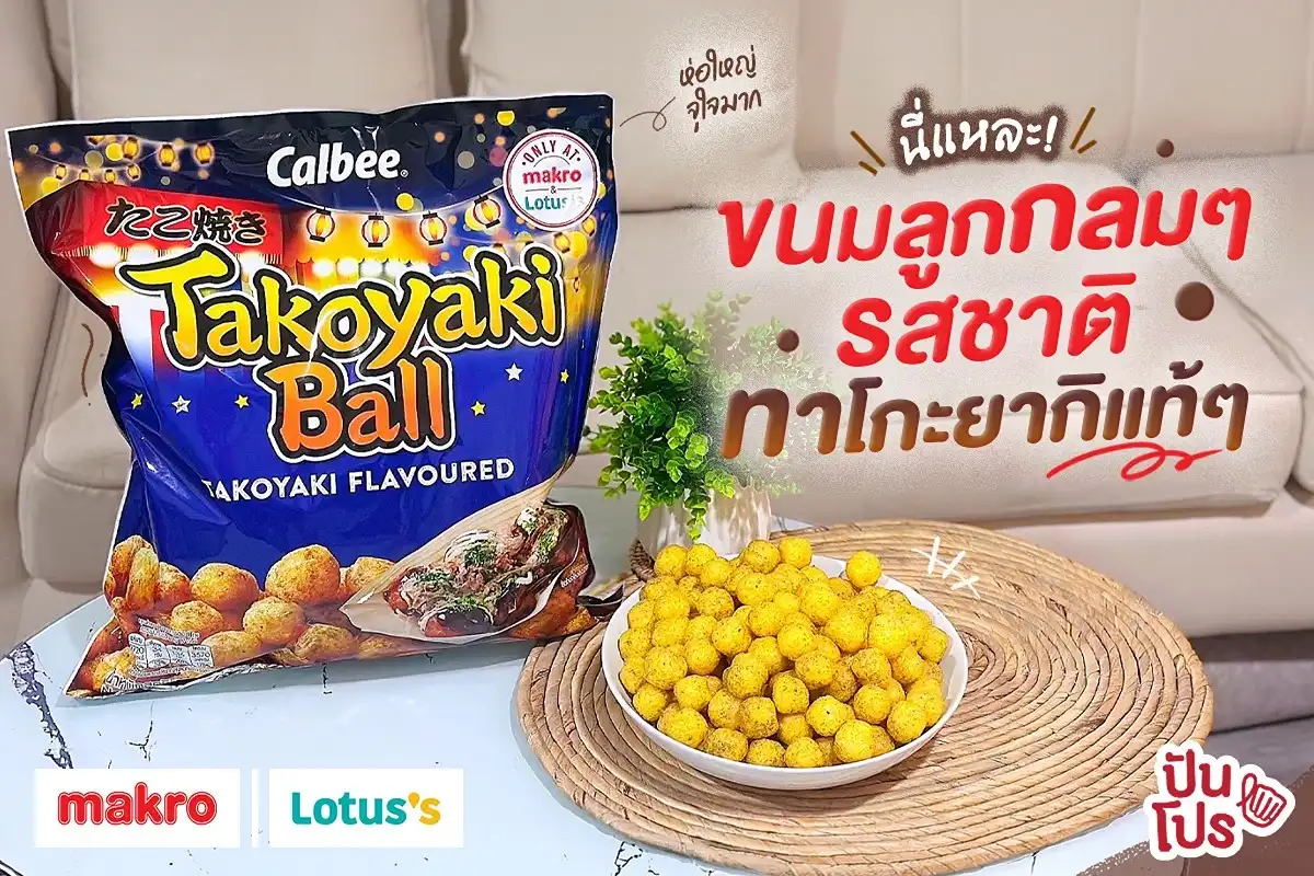 Takoyaki Ball ขนมที่เหมือนได้กินทาโกะยากิแท้ ๆ 💙