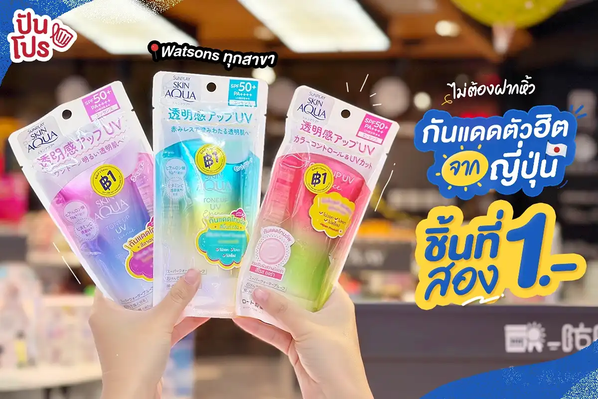 🌞 SUNPLAY SKIN AQUA ชิ้นที่สอง 1.- ที่ Watsons 🌞 SUNPLAY SKIN AQUA ชิ้นที่สอง 1.- ที่ Watsons