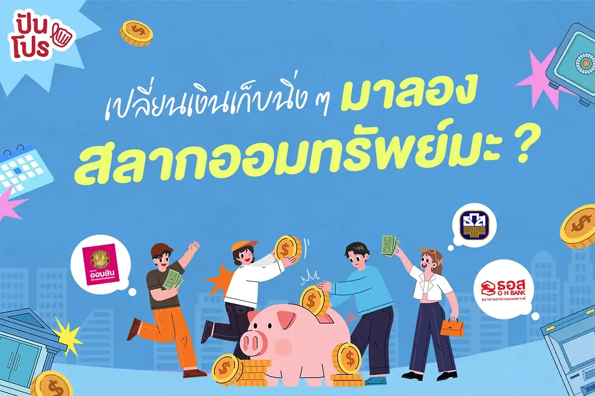 สลากออมทรัพย์ปี 69 จาก 3 ธนาคาร เป็นยังไงมาดู