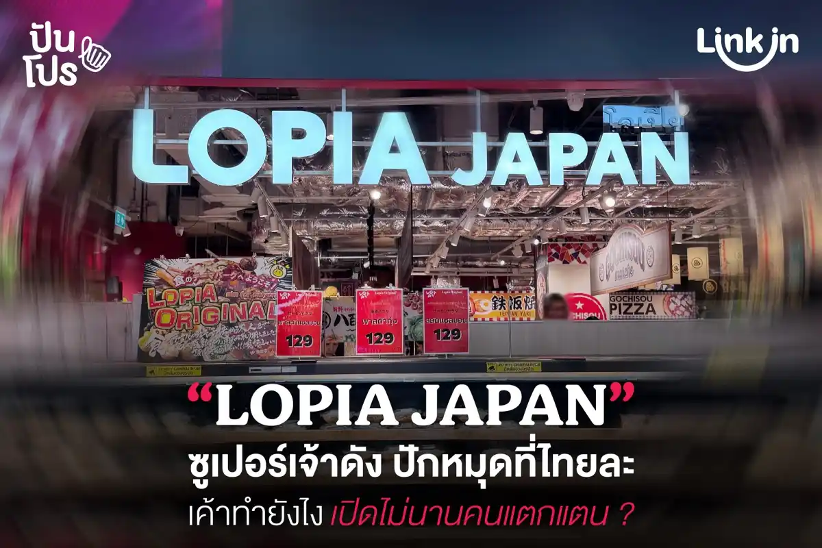 LOPIA JAPAN ซูเปอร์ดังแดนปลาดิบทำไมแถวยาวตั้งแต่วันแรกที่เปิด ?