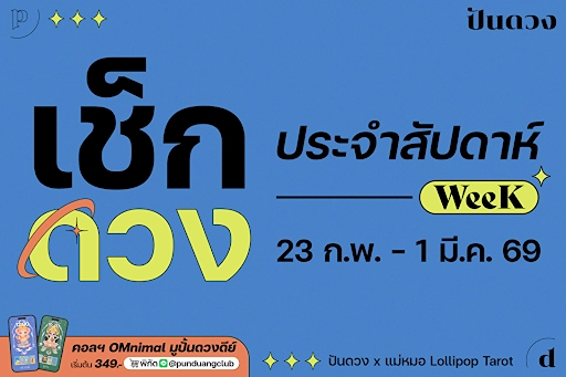 ดวงราศีประจำสัปดาห์ที่ 23 ก.พ. - 1 มี.ค. 69 by ปันดวง ดวงราศีประจำสัปดาห์ที่ 23 ก.พ. - 1 มี.ค. 69 by ปันดวง