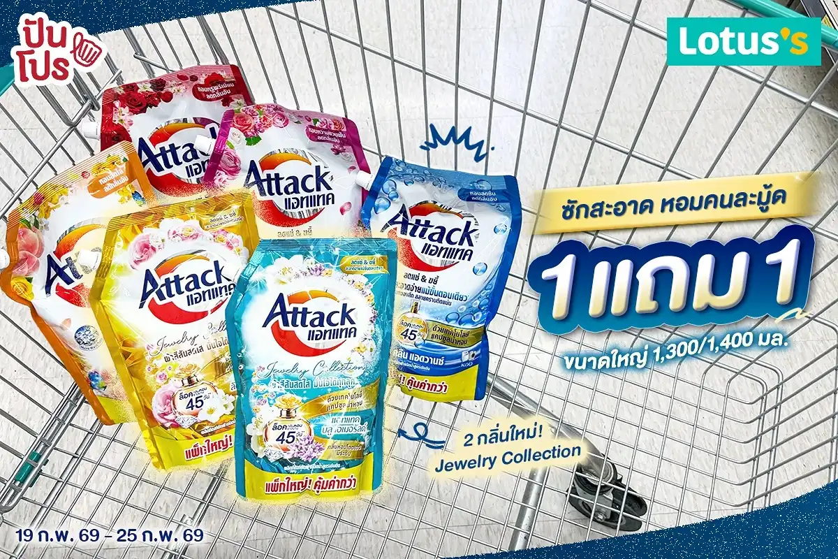 💥 แอทแทค ซักผ้าสะอาด หอมคนละมู้ด 1 แถม 1 ที่ Lotus's 💥 แอทแทค ซักผ้าสะอาด หอมคนละมู้ด 1 แถม 1 ที่ Lotus's