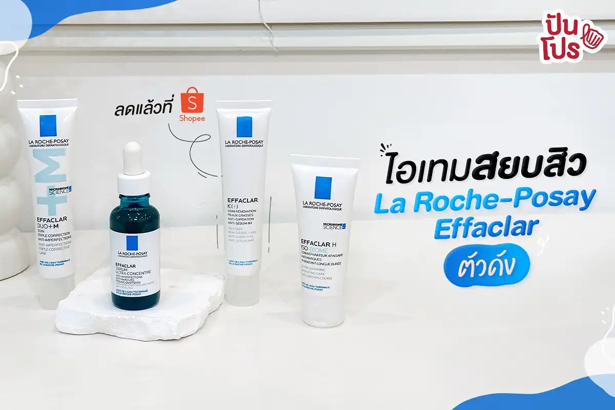 🤩 ไอเทมสยบสิว La Roche-Posay Effaclar ตัวดัง ลดแล้วที่ Shopee
