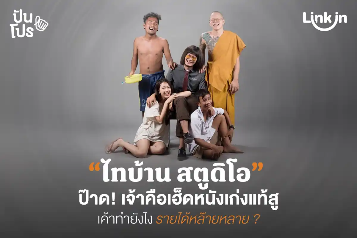 ไทบ้านสตูดิโอ ทำยังไงดันจักรวาลไทบ้านจนแมส ทำรายได้โต 350% ?