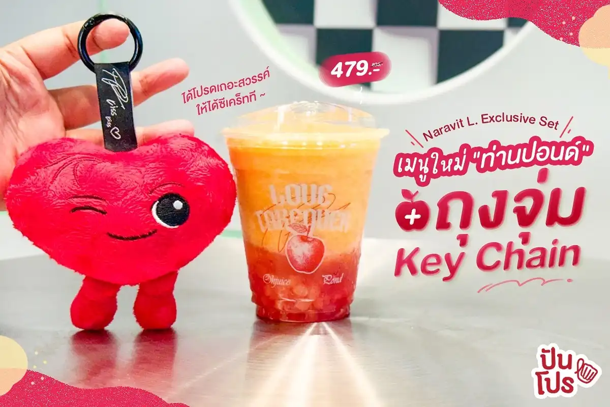 🍎 มีสติหน่อยคุณธีร์…แต่งานนี้ขอสติหลุด เพราะ Oh! Juice เค้าออก Naravit L. Exclusive Set ซื้อเมนูใหม่ + ถุงจุ่ม Secret Key Chain 479.- (ปกติ 835.-)