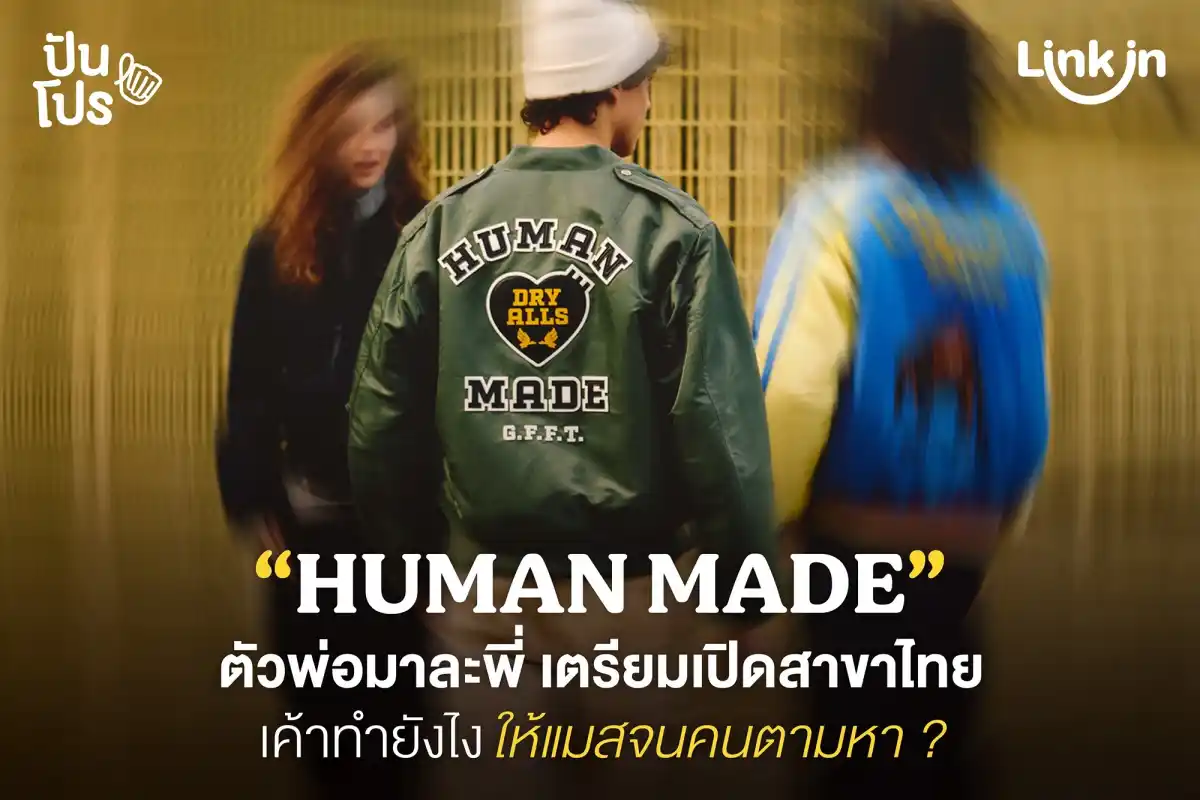 HUMAN MADE แบรนด์สตรีทแวร์สุดแมส เตรียมเปิดสาขาที่ไทยแล้ว!