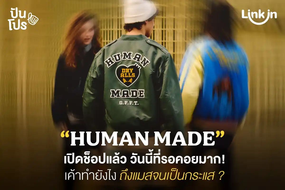 HUMAN MADE แบรนด์สตรีทแวร์สุดแมส เตรียมเปิดสาขาที่ไทยแล้ว! HUMAN MADE แบรนด์สตรีทแวร์สุดแมส เตรียมเปิดสาขาที่ไทยแล้ว!