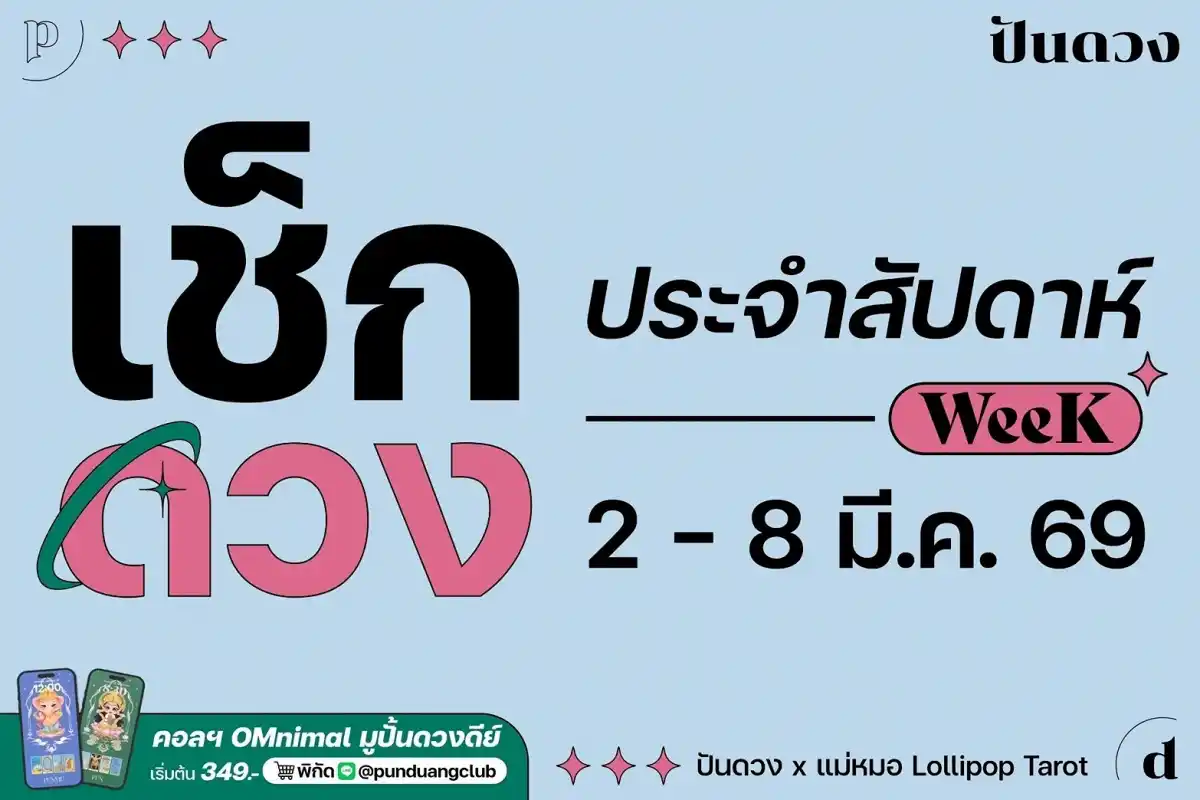 ดวงราศีประจำสัปดาห์ 2 - 8 มี.ค. 69 by ปันดวง ดวงราศีประจำสัปดาห์ 2 - 8 มี.ค. 69 by ปันดวง