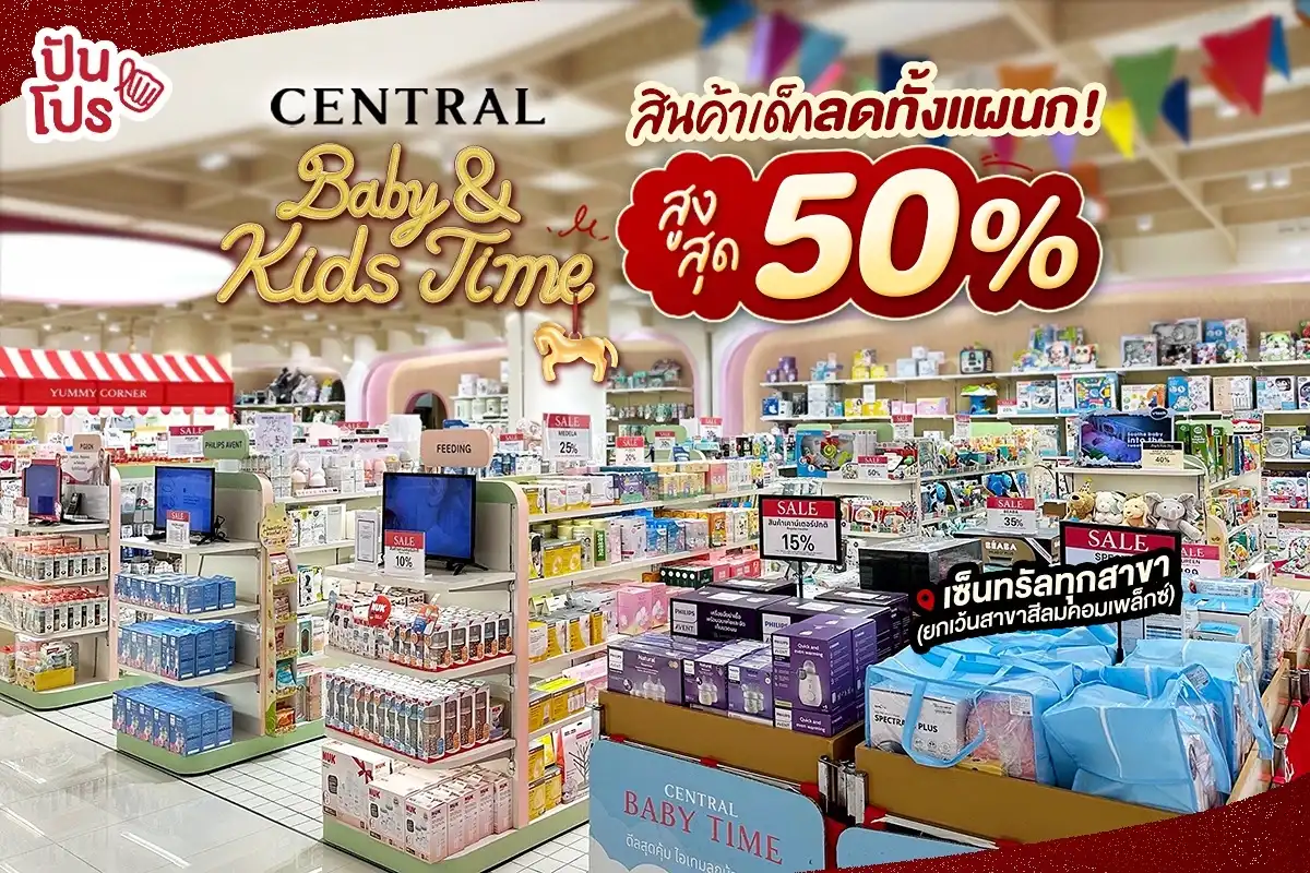 🎉 สินค้าแม่และเด็กที่เซ็นทรัลลดทุกแผนก สูงสุด 50%