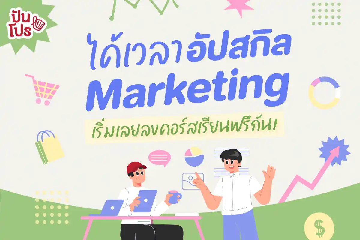 คอร์สเรียนการตลาดฟรี อยากเรียนคอร์สไหนเลือกเลย…