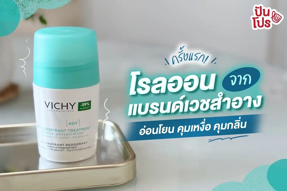 ✨ VICHY แบรนด์เวชสำอางมีโรลออนขายแล้ว!