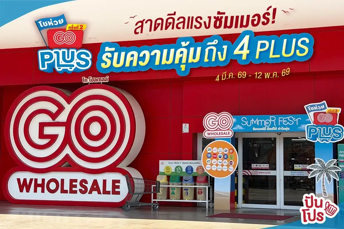 ☀️ ซัมเมอร์สุดคุ้มเริ่มแล้ว GO WHOLESALE จัดโชห่วย GO PLUS ครั้งที่ 2 ซัมเมอร์นี้ มีแต่ได้ กำไรพุ่ง