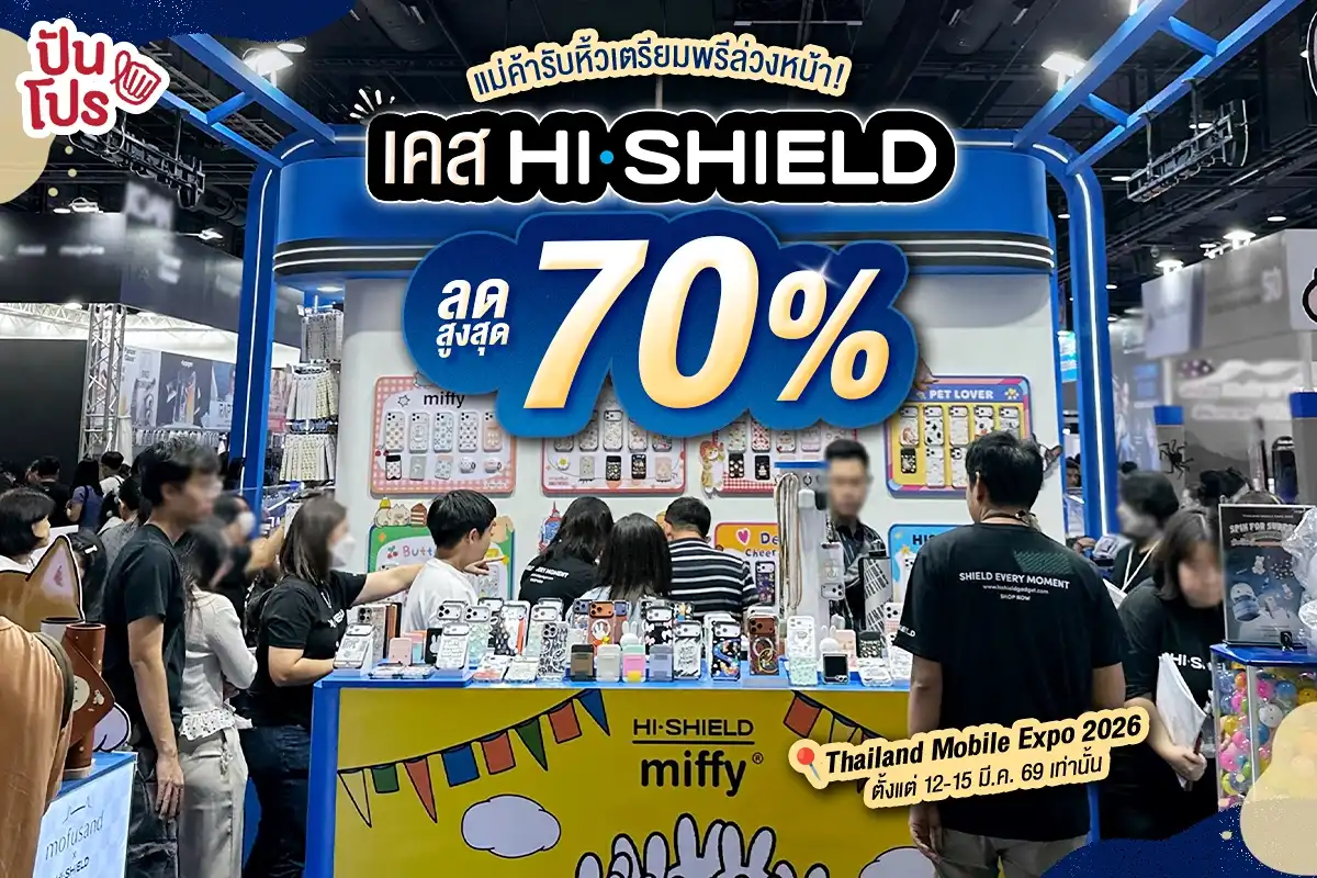 🤩 แฮปปี้ทุกฝ่าย~ ก็งานนี้ HI-SHIELD พรีสินค้าล่วงหน้าได้แล้ว แถมลดสูงสุด 70% แหนะ!