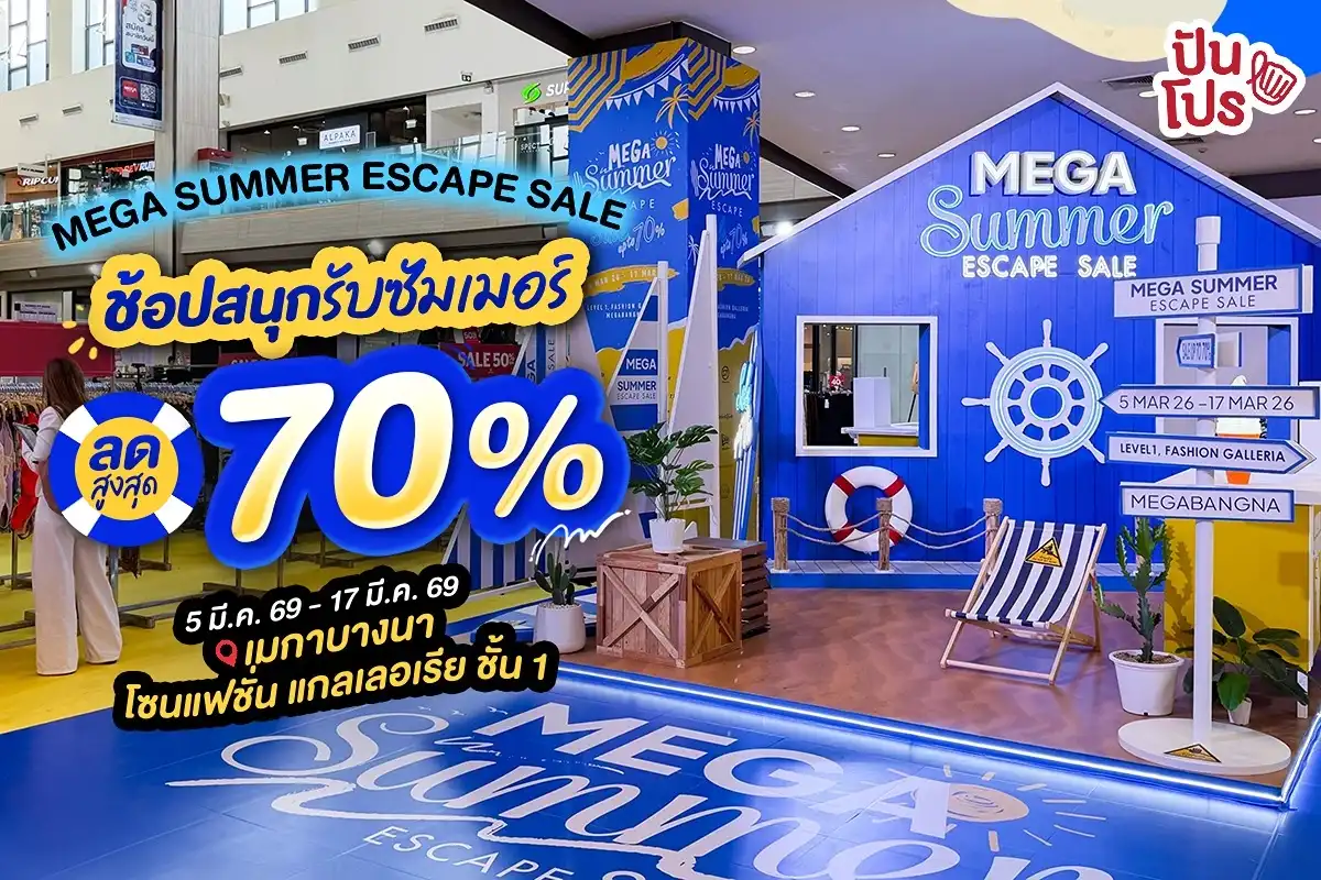 🏖️ หนีร้อนมาช็อป! ที่งาน MEGA SUMMER ESCAPE SALE ลดสูงสุด 70% ที่เมกาบางนา