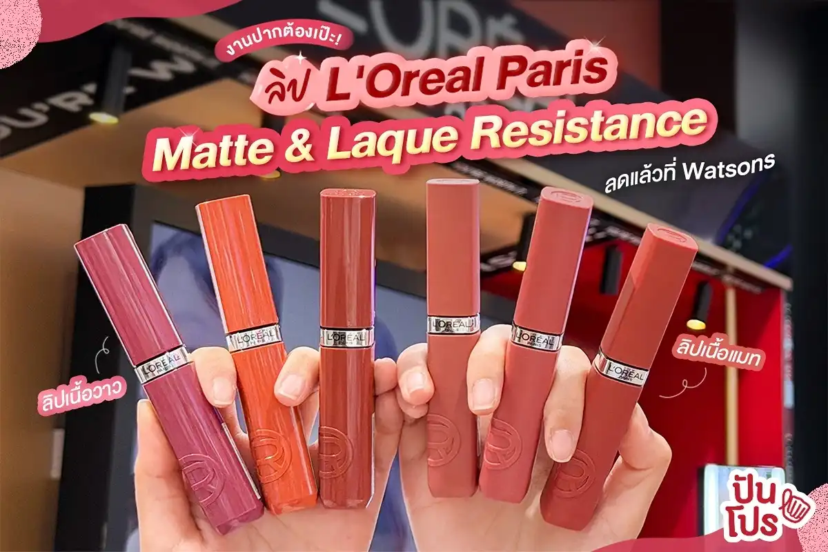 💄 งานปากต้องเป๊ะ! ลิป L'Oreal Paris Infallible Matte & Laque Resistance ราคาพิเศษที่ Watsons !