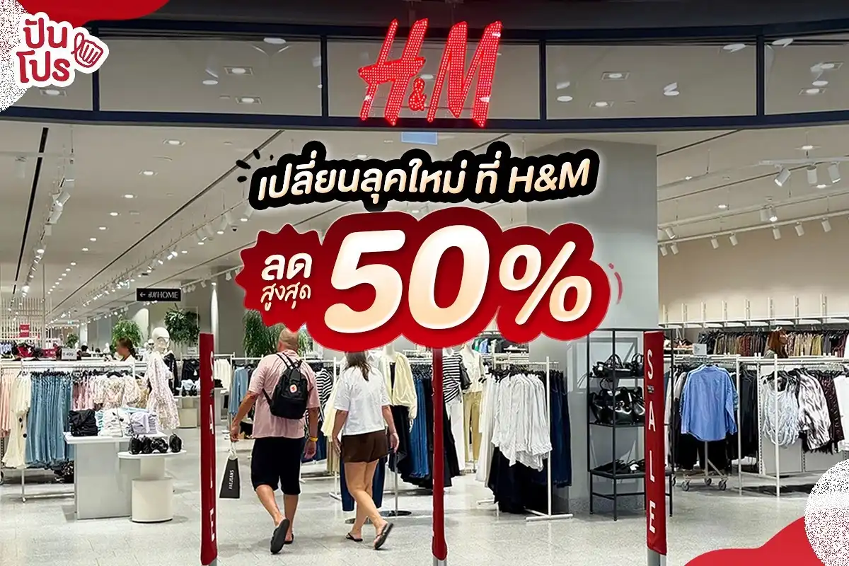 🔥 โปรเด็ด! กลางซีซัน H&M ลดสูงสุด 50%