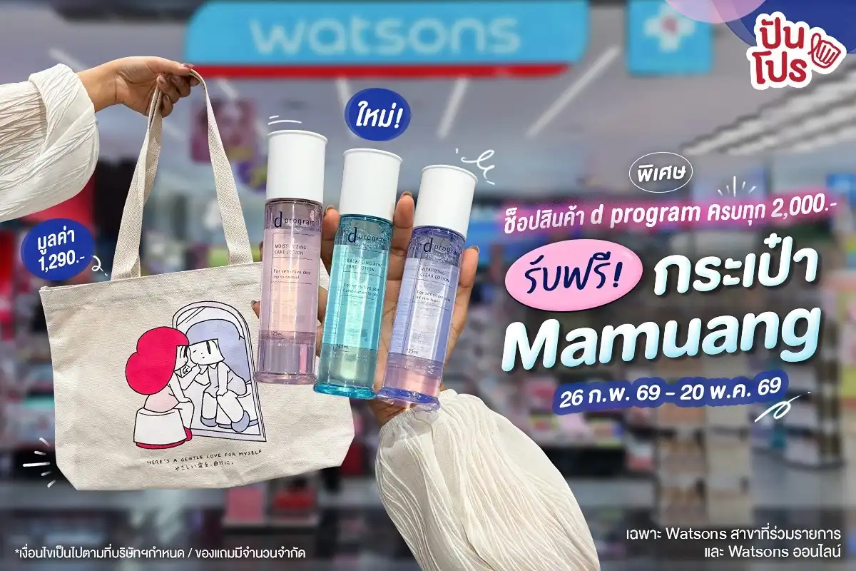 💥 ช็อปผลิตภัณฑ์ d program ใดๆ ที่ Watsons ครบทุก 2,000.-* รับเลย! กระเป๋าสุดคิ้วท์ d program x Mamuang