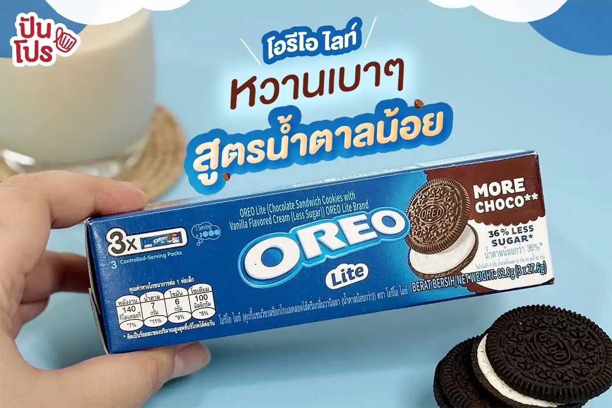 โอรีโอ ไลท์ นี่แหละดีต่อใจ.. สูตรหวานน้อย น้ำตาลน้อยลง 36% 🍪