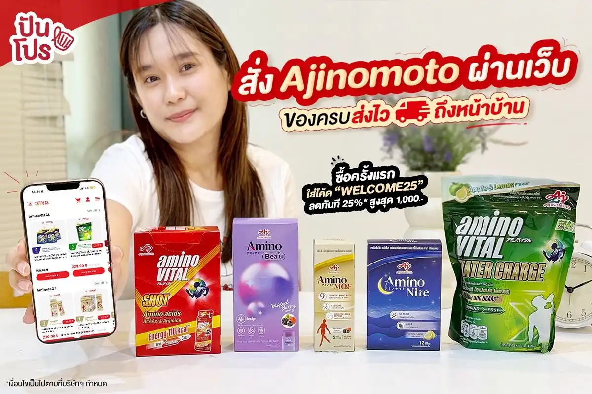 🛒 สั่ง Ajinomoto ผ่านเว็บ ของครบ ส่งไวถึงหน้าบ้านไม่ต้องรอนาน ~ 🛒 สั่ง Ajinomoto ผ่านเว็บ ของครบ ส่งไวถึงหน้าบ้านไม่ต้องรอนาน ~