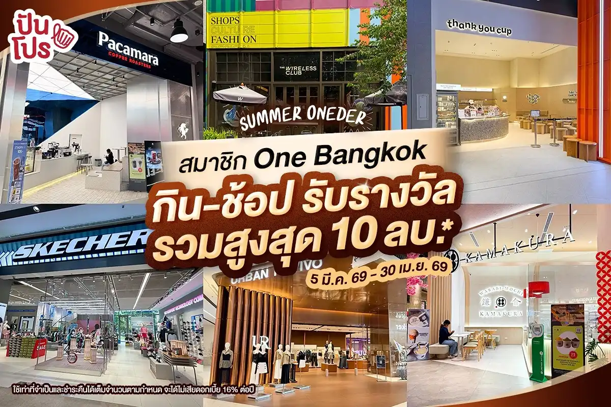 💥 โปรเด็ดรับซัมเมอร์ SUMMER ONEDER ให้สมาชิก One Bangkok กิน-ช้อป ก็มีสิทธิ์รับรางวัลรวมสูงสุด 10 ลบ.*