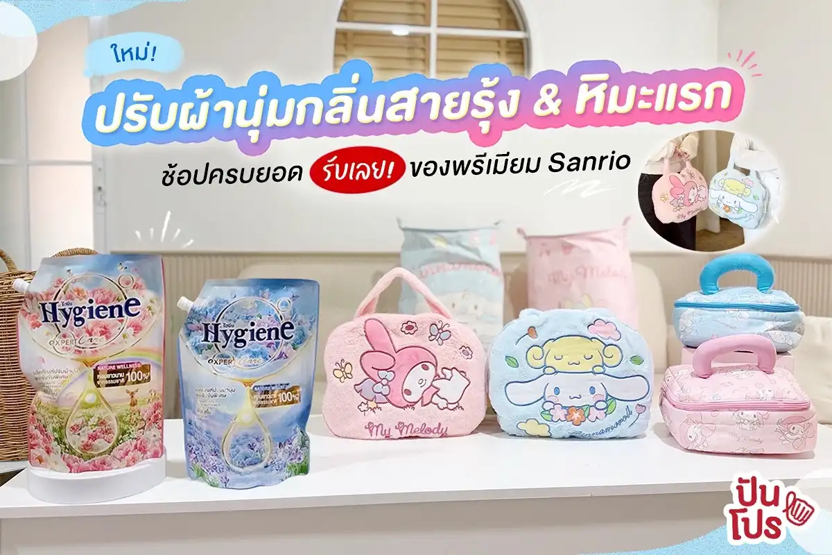 น้ำยาปรับผ้านุ่มไฮยีนกลิ่นสายรุ้ง & หิมะแรก อะไรใหม่ๆ มาแล้ว!🧺