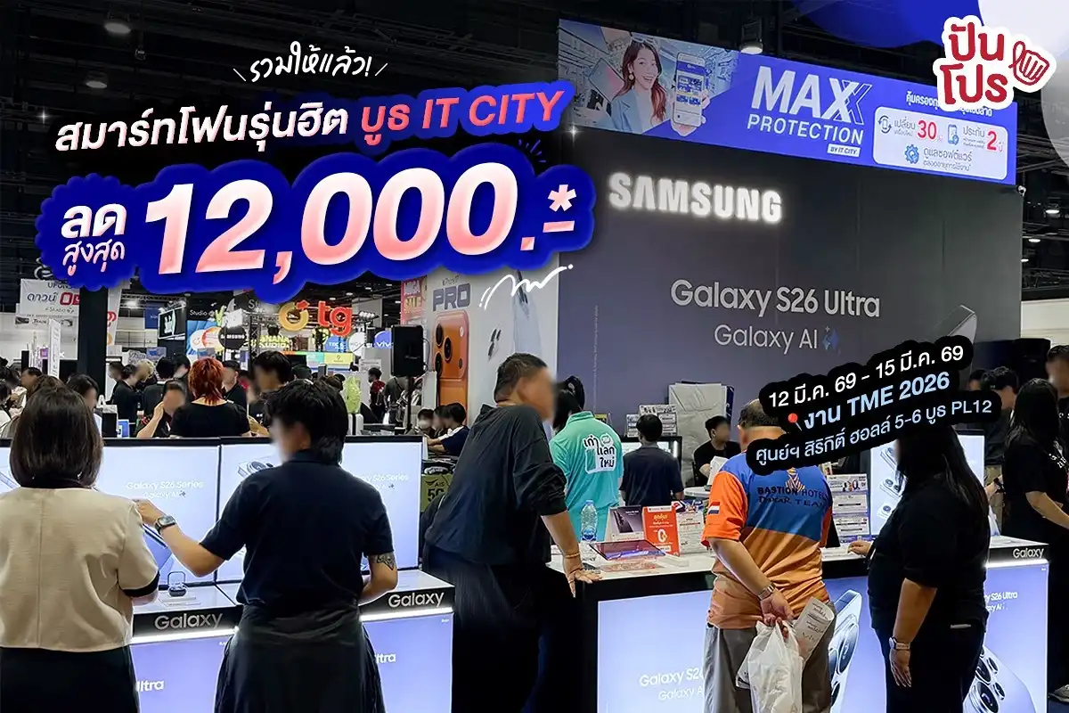 💥 รวมให้แล้ว! สมาร์ทโฟนรุ่นฮิต บูธ IT CITY ลดสูงสุด 12,000.-*