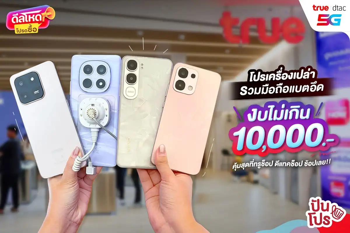 💥 รวมโปรมือถือเครื่องเปล่า งบไม่เกิน 10,000.- ที่ทรู ดีแทค 💥 รวมโปรมือถือเครื่องเปล่า งบไม่เกิน 10,000.- ที่ทรู ดีแทค