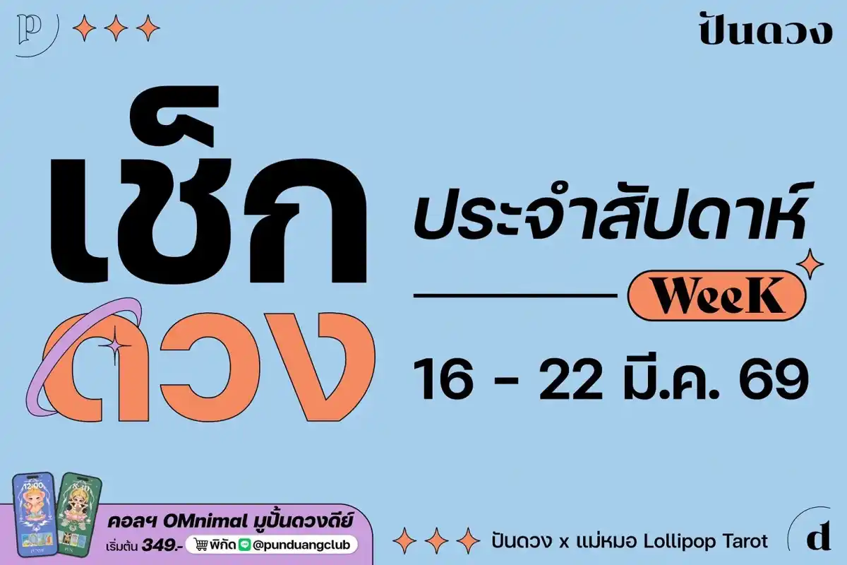 ดวงราศีประจำสัปดาห์ที่ 16-22 มี.ค. 69 by ปันดวง ดวงราศีประจำสัปดาห์ที่ 16-22 มี.ค. 69 by ปันดวง