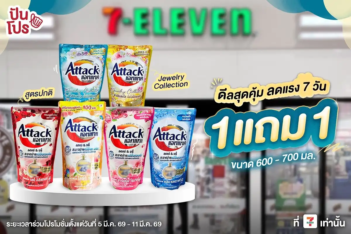 🧺 7 วันเท่านั้น! น้ำยาซักผ้าสูตรเข้มข้น แอทแทค 1 แถม 1 ที่ 7-Eleven