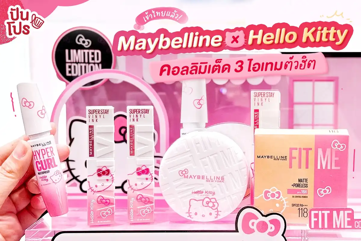 🎀 เข้าไทยแล้ว! Maybelline x Hello Kitty Limited Collection