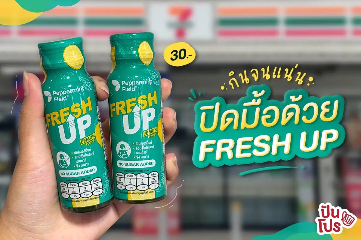 Peppermint Field เค้าไม่ได้ทำแค่ยาดม แต่เค้ายังมี เครื่องดื่มใหม่ “Peppermint Field Fresh Up” ปิดมื้อหนักเปิด Fresh Up เพิ่มความสดชื่นหลังมื้ออาหาร!