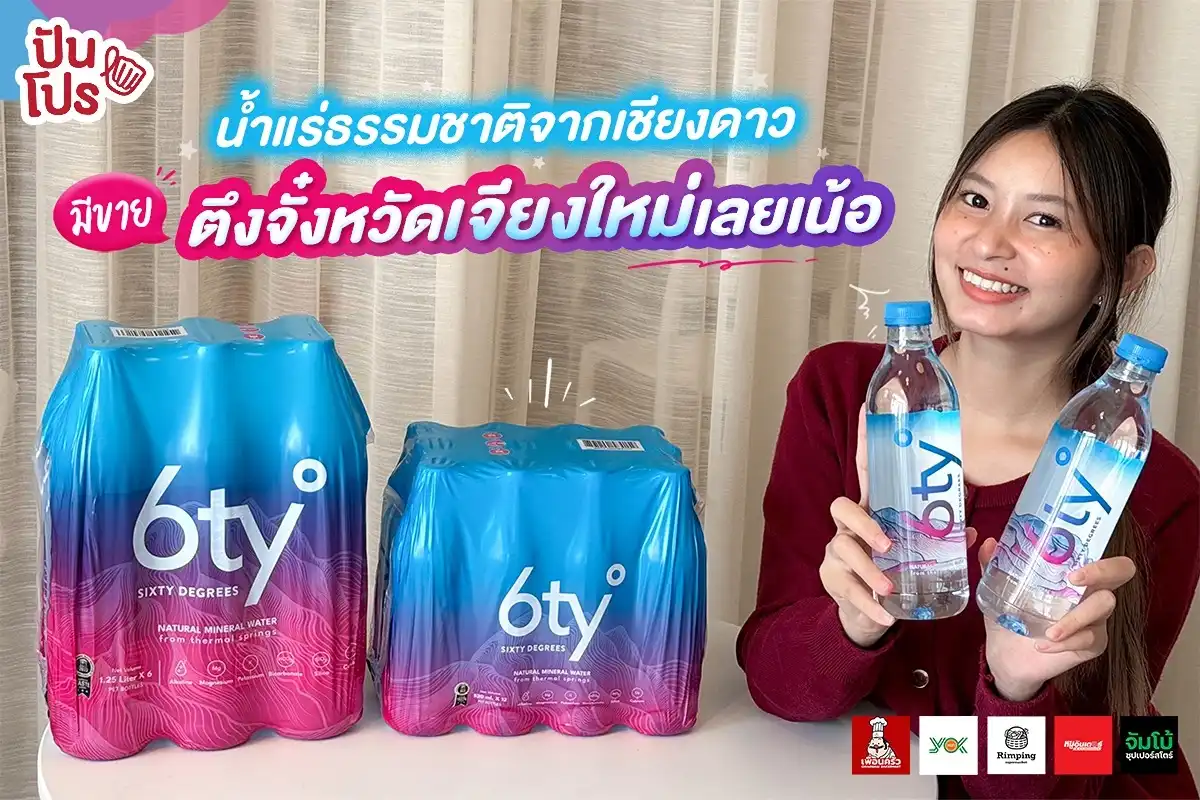 💧 6ty Degrees น้ำแร่ธรรมชาติจากดอยหลวงเชียงดาว มีขายทั่วเชียงใหม่แล้ว!