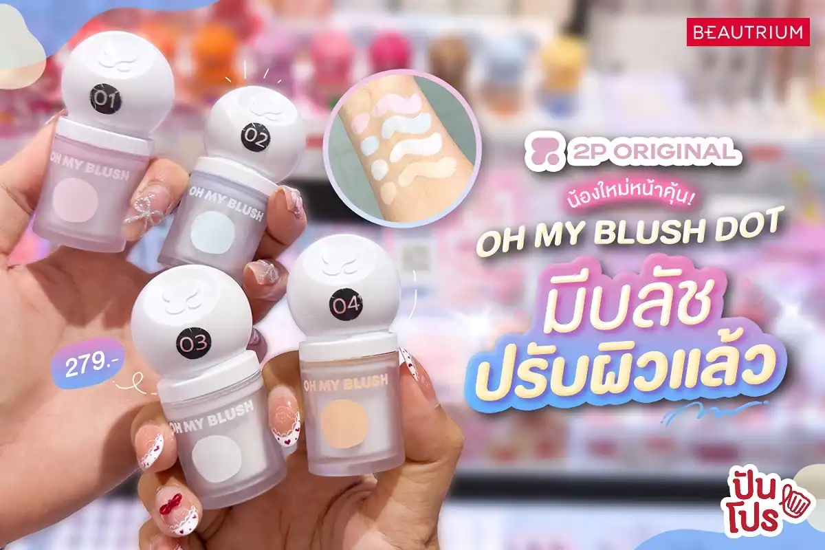 💋 บลัชหัวโตตัวดังของ 2P ทำรุ่นใหม่! ปรับโทนผิว ใช้ง่ายเหมือนเดิม~