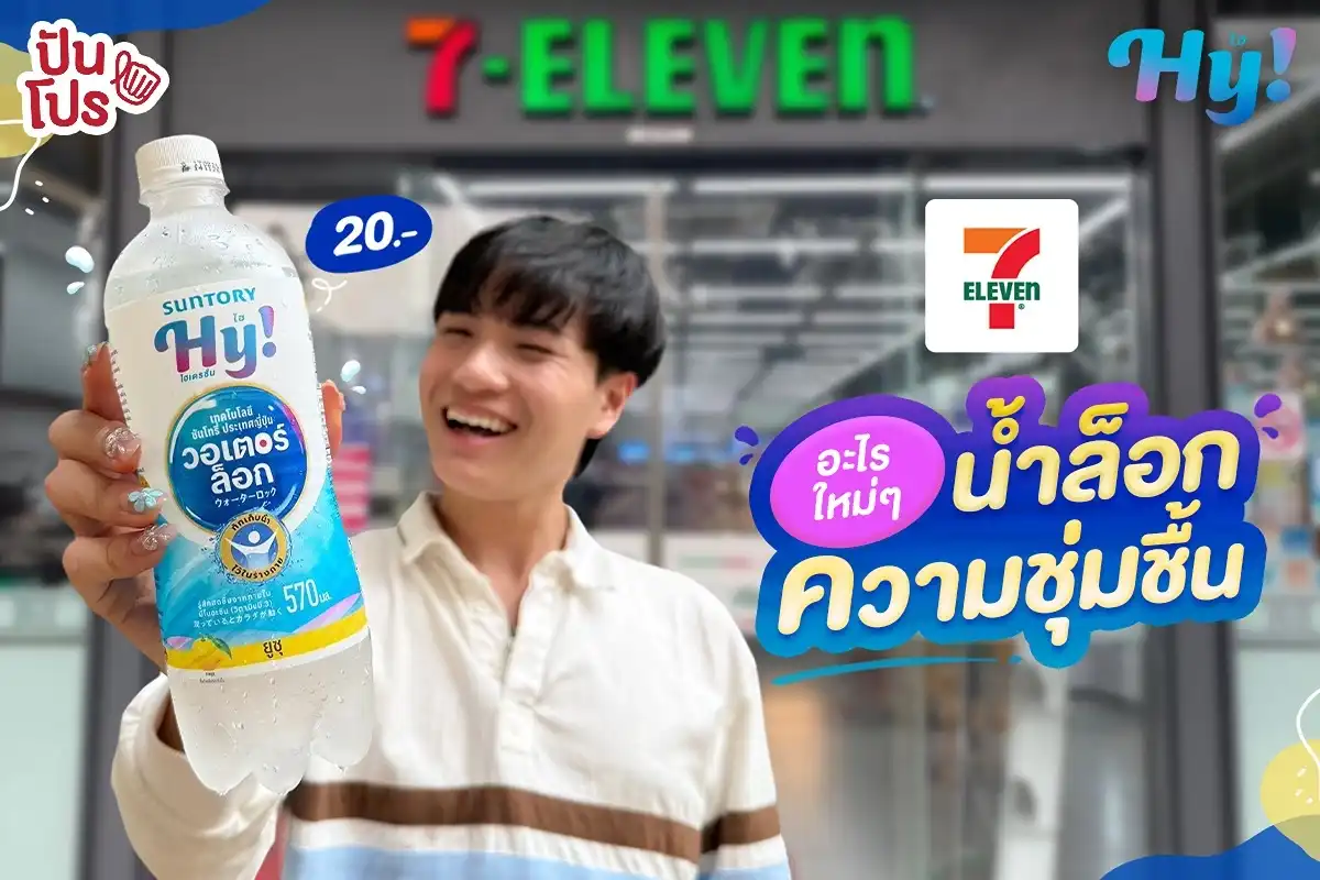 💦 อะไรใหม่ ๆ ในเซเว่น! Suntory Hy Water Lock™ น้ำล็อกความชุ่มชื้น 💦 อะไรใหม่ ๆ ในเซเว่น! Suntory Hy Water Lock™ น้ำล็อกความชุ่มชื้น