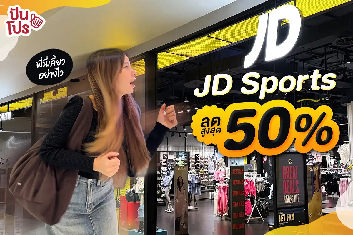 🔥 พี่นี่เลี้ยวอย่างไว! เซลแรงต้นปี JD Sports ลดสูงสุด 50%