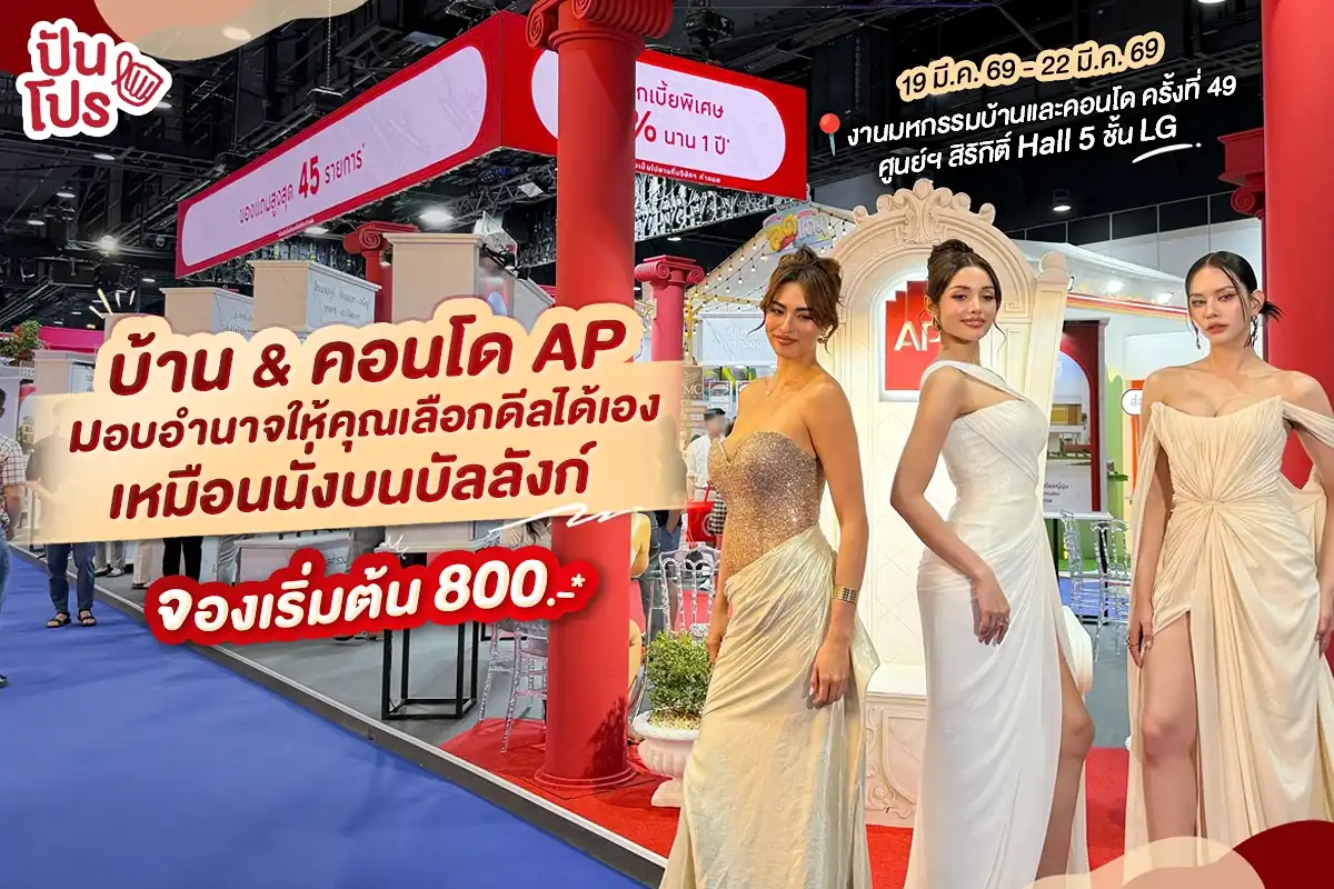 💥 บ้าน & คอนโด AP มอบอำนาจให้คุณเลือกดีลได้เอง เหมือนอยู่บนบัลลังก์! จองเริ่มต้น 800.-*