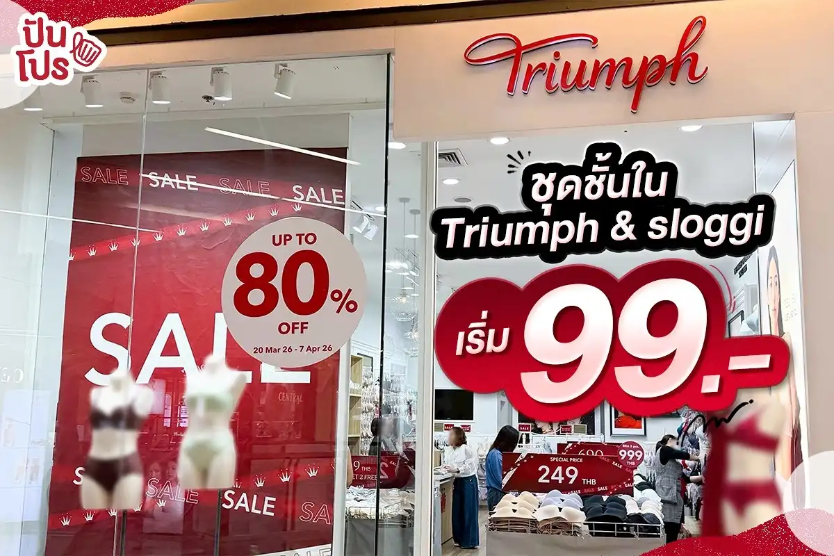 ❤️ ชุดชั้นใน Triumph & sloggi ลดสูงสุด 80% เริ่ม 99.-