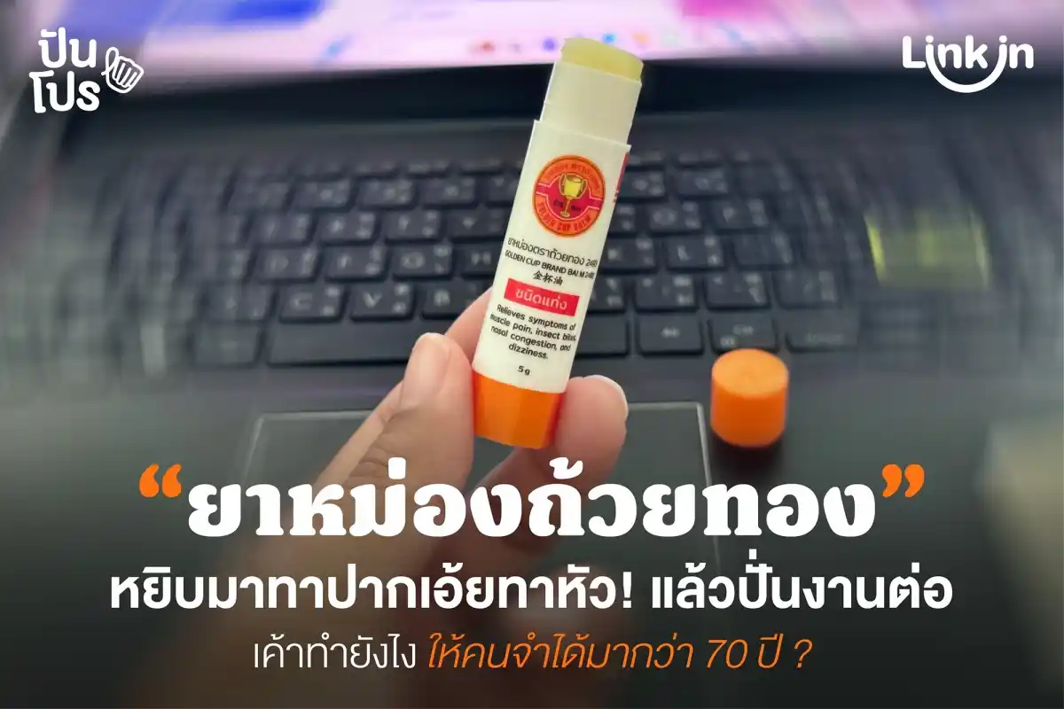 ถ้วยทองออก ‘ยาหม่องแบบแท่ง’ พอได้ลองคือร้อง Wow! ถ้วยทองออก ‘ยาหม่องแบบแท่ง’ พอได้ลองคือร้อง Wow!