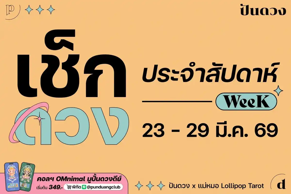 ดวงราศีประจำสัปดาห์ที่ 23-29 มี.ค. 69 by ปันดวง ดวงราศีประจำสัปดาห์ที่ 23-29 มี.ค. 69 by ปันดวง