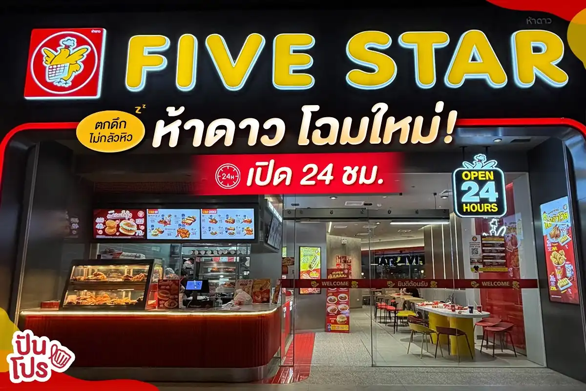 🐓 ห้าดาวเปิด 24 ชั่วโมง! พลิกโฉมใหม่ กินได้ทุกเวลา