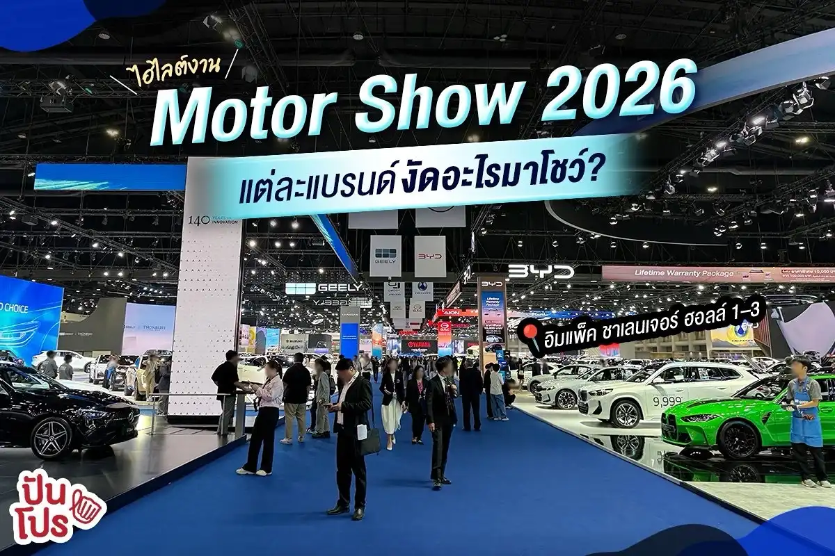 Motor Show 2026 ปีนี้ EV บุกหนัก ขนทัพแบรนด์ใหม่มาเพียบ! Motor Show 2026 ปีนี้ EV บุกหนัก ขนทัพแบรนด์ใหม่มาเพียบ!